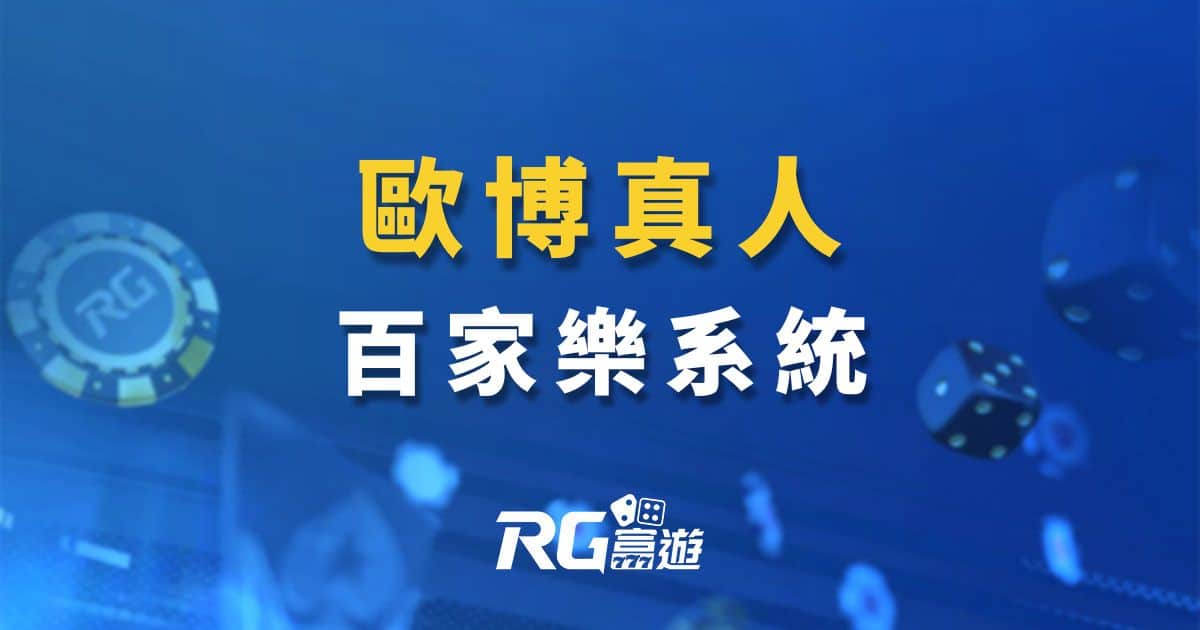 歐博百家樂人視訊系統，1分鐘快速了解歐博娛樂城如何下注!