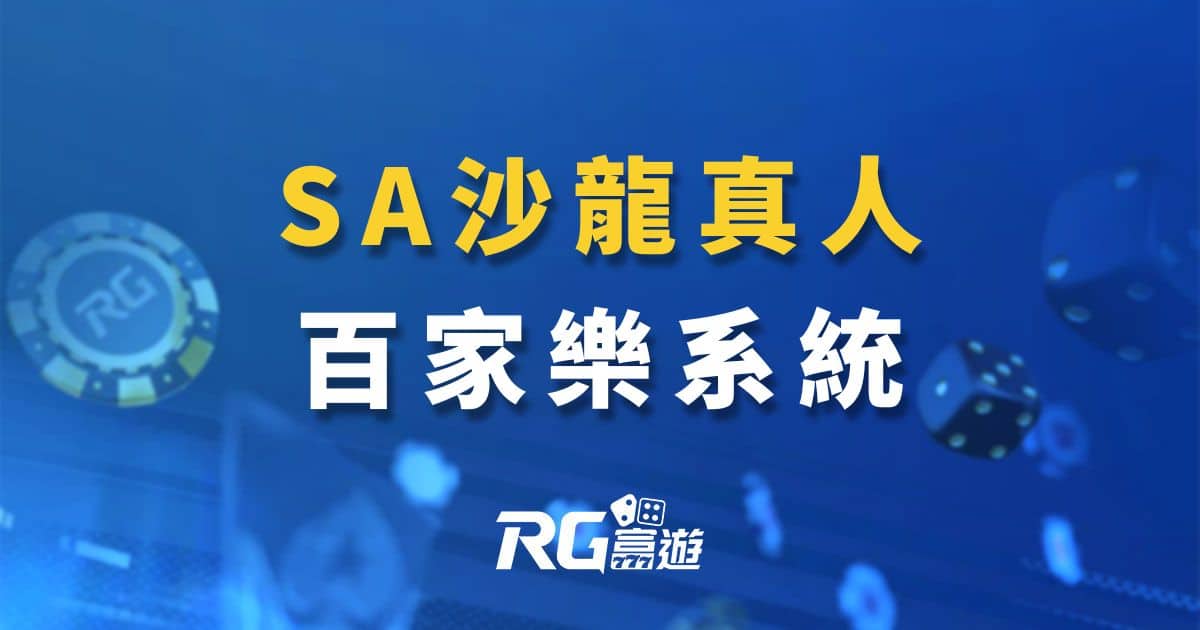 sa沙龍百家樂|sa百家樂|沙龍百家樂免費試玩，加入註冊級送168!